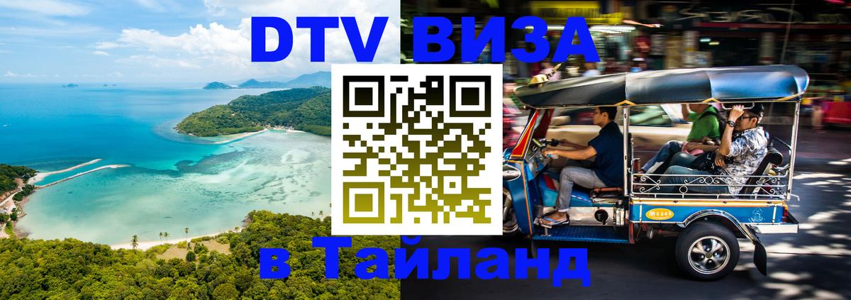 DTV (ДТВ) visa Таиланд 