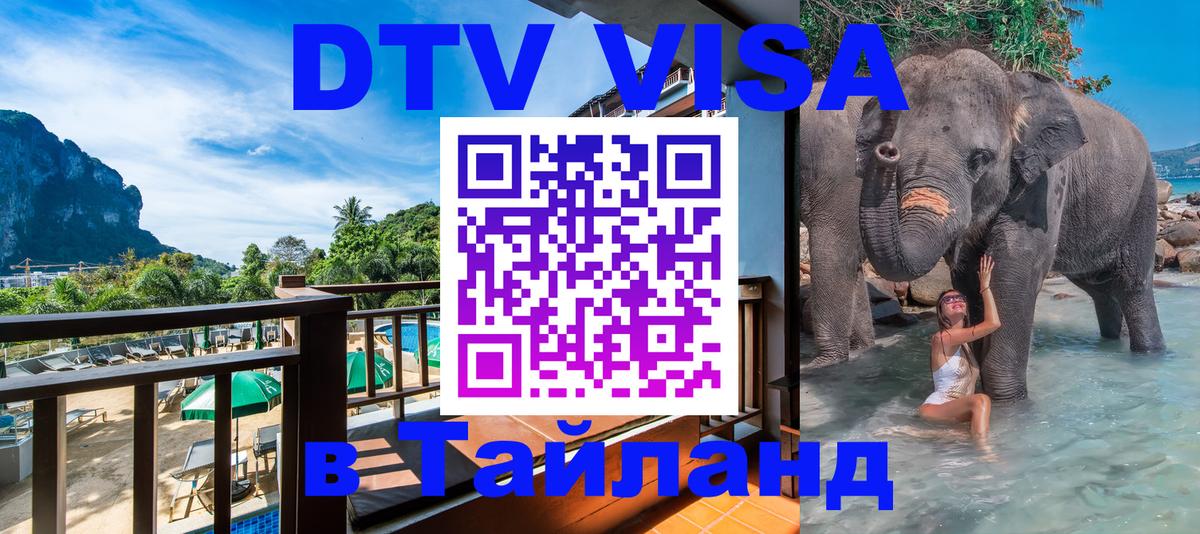 Долгосрочная виза DTV в Тайланд Андорра-ла-Велья 